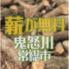 鬼怒川河川敷で伐採した樹木を無料配布します！