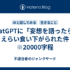 ChatGPTに「妄想を語ったら」えらい食い下がられた件　※20000字程