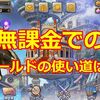 【ドラクエライバルズ】無課金のゴールドの使い道は？