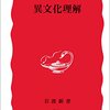 【書評】『異文化理解』（青木保、岩波新書、2001年）