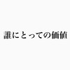 【誰にとっての価値】洋服の価値観は人それぞれであるという当たり前の話をする