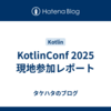 KotlinConf 2025 現地参加レポート