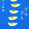 川上弘美さん「ざらざら」