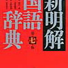 2冊目の国語辞典は三省堂「新明解国語辞典」【小2息子】辞書引き学習を開始【3歳娘】