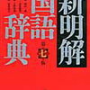 2冊目の国語辞典は三省堂「新明解国語辞典」【小2息子】辞書引き学習を開始【3歳娘】