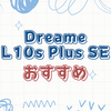 Dreame L10s Plus SEの購入前に知っておくべきこと