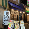 ラーメンはたまに食べるぐらいがちょうどいい(118)「鶏白湯らーめん鳥ぶし」
