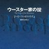読書感想：ウースター家の掟