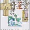 『十字屋敷のピエロ』東野圭吾