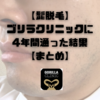【髭脱毛】ゴリラクリニックに4年間通った結果【まとめ】