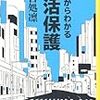 水際作戦！：『１４歳からわかる生活保護』（雨宮処凛）