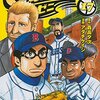 コミック『グラゼニ』を読了しました