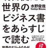 明日使える世界のビジネス書をあらすじで読む