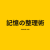 嫌な記憶を忘れる方法を試してみた。