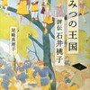 ひみつの王国　評伝石井桃子	（尾崎真理子）