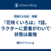  『花咲くいろは』7話、キャラクターに愛着がわいている状態は最強