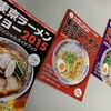 秋季ラーメンリーグ／東京ラーメンショー