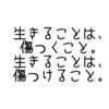 生きることは、傷つくこと。生きることは、傷つけること。