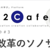 【イベント情報】192Cafe 公開イベント#3 教育改革のソノサキへ（2020年1月18日）