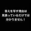 大好きなお母さんに怒られたくないから、宿題を終わらせるために答えを写す生徒。