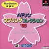 今PSのハドソン スプリングコレクション’98[PlayStation体験版]にいい感じでとんでもないことが起こっている？