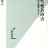 「回避性愛着障害　絆が稀薄な人たち」岡田尊司