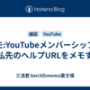 メモ:YouTubeメンバーシップの支払先のヘルプURLをメモする