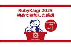 初めてのKaigi on Rails2025に参加して感じたこと