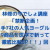 林修の今でしょ講座「禁断企画！大手7社の人気ヨーグルト9商品を医学で斬って徹底比較SP！！」回