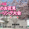 募集が始まります！第14回春のお花見カーリング大会～！！