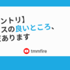 【入社エントリ】事業とエンジニアの関わりからみたプレックスの働きやすさ