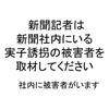 新聞記者は社内にいる実子誘拐被害者を取材してください