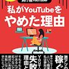 【読書メモ】負け組YouTuber: リアルな失敗から学ぶYouTubeの入門書