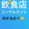 飲食店コンサルタントは何するの？