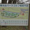 No.271 旭川市・春光台公園パークゴルフ場