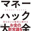 『マネーハック大全』山崎俊輔