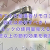 ガスふろ給湯器リモコン設定で水道料金の悩み解消！エネルックの使用量見える化が予想以上の節約効果を発揮！