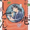 2018年10月に読んだ漫画　感想まとめ