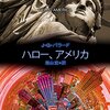 J・G・バラードの描く崩壊後のアメリカ世界／『ハロー、アメリカ』