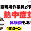 【元建設業従事者が伝える熱中症】
