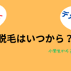 何歳から脱毛を始めるべきか - 小学生のうちから？