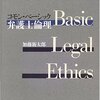 加藤新太郎「コモン・ベーシック弁護士倫理」