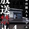 『放送禁止４』の＜真実＞とは？【あらすじ編】