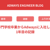 専門学校卒業からAdwaysに入社して1年目の記録