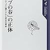 重信メイ『「アラブの春」の正体』角川oneテーマ21