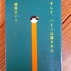 「そして、バトンは渡された」