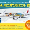 【JAL】ミニオンジェット就航