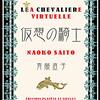 【電子書籍】『仮想の騎士』斉藤直子（惑星と口笛ブックス）