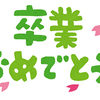 子供の小学校の卒業式を終えて