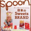 "Spoon."のお菓子特集